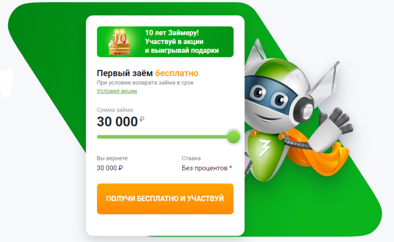 Займер запустил розыгрыш в честь своего 10-летия