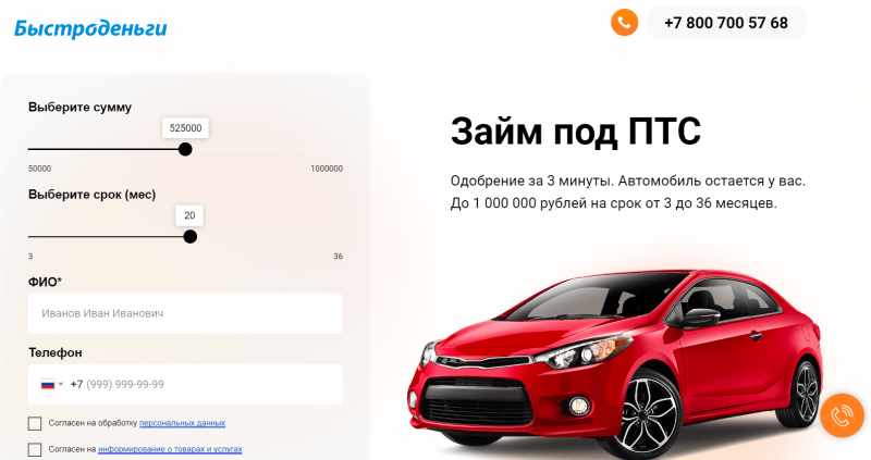 Займы под залог ПТС автомобиля в Быстроденьги