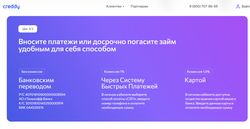 Как погасить займа в МФО Creddy