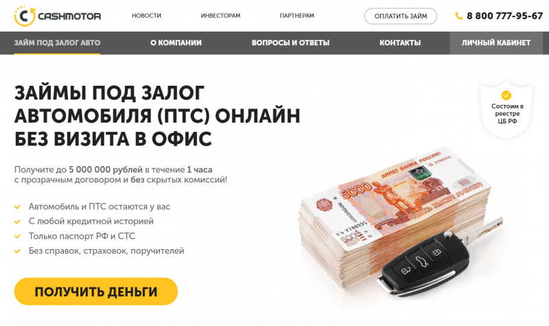 Официальный сайт МФО Cash Motor