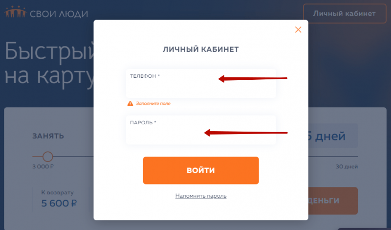 Вход в личный кабинет Свои Люди по номеру телефона Вход в личный кабинет Свои Люди по номеру телефона