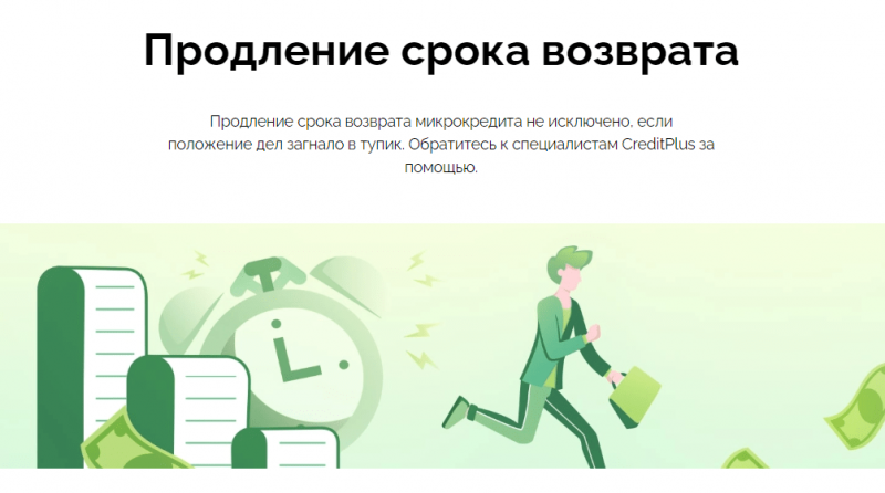 Продление займа в Кредит Плюс