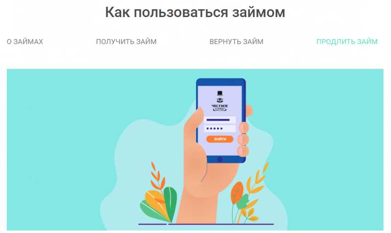 Продление займа в Честное Слово Продление займа в Честное Слово