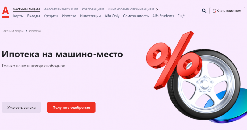 Альфа-Банк запустил ипотеку на машино-место Альфа-Банк запустил ипотеку на машино-место