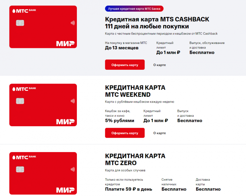 Кредитные карты МТС Банка Кредитные карты МТС Банка