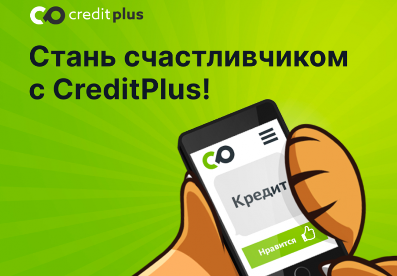 Кредит Плюс запустил ежемесячный розыгрыш подарков