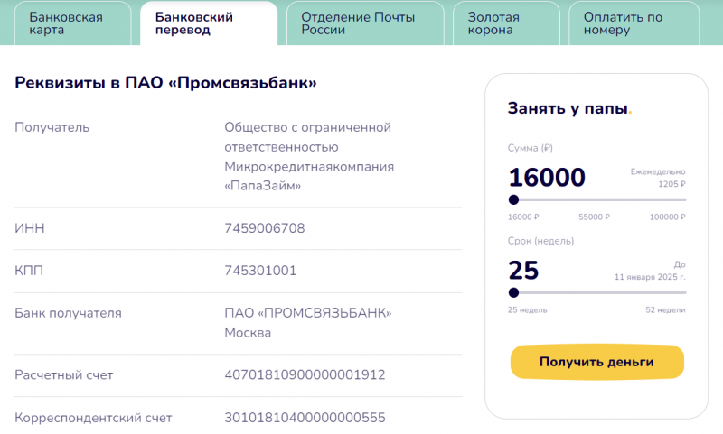 Оплата по реквизитам в Папа Займ Оплата по реквизитам в Папа Займ