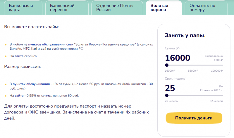 Оплата через сервис Золотая Корона в Папа Займ Оплата через сервис Золотая Корона в Папа Займ