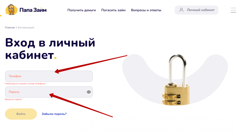Вход в личный кабинет ПапаЗайм Вход в личный кабинет ПапаЗайм