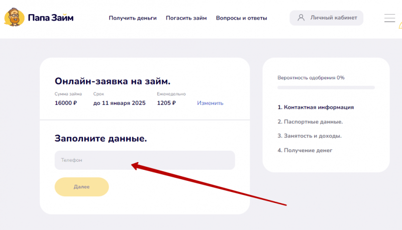 Регистрация личного кабинета Папа Займ Регистрация личного кабинета Папа Займ