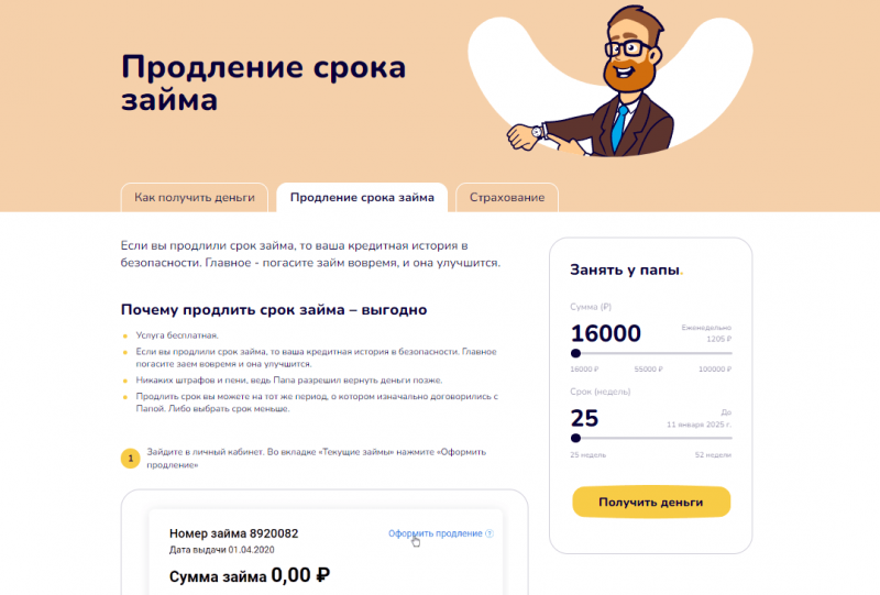 Продление займа в Папа Займ Продление займа в Папа Займ