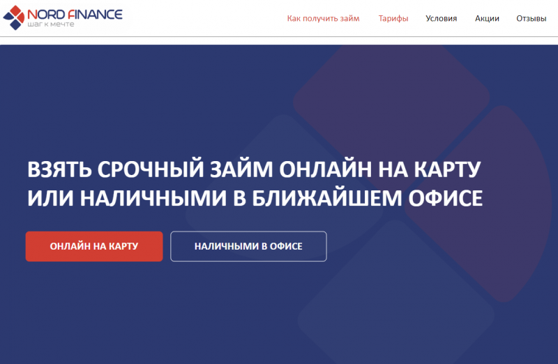 Официальный сайт МФО Норд Финанс Официальный сайт МФО Норд Финанс