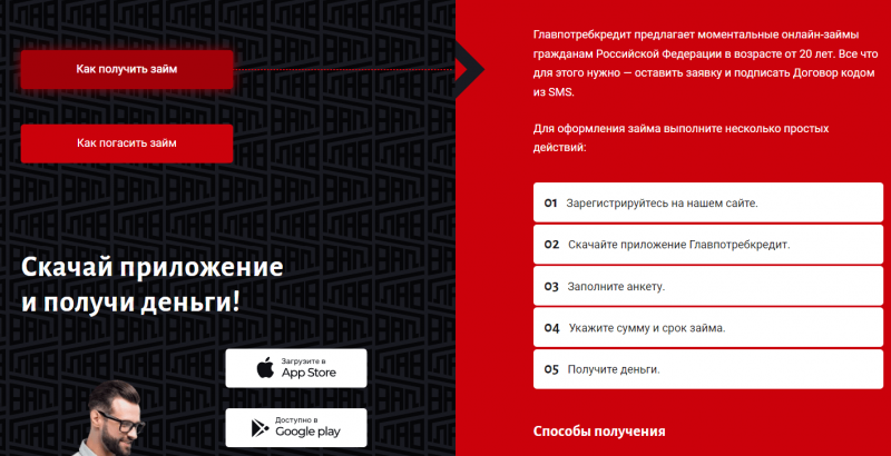 Как получить займ в ГлавПотребКредит