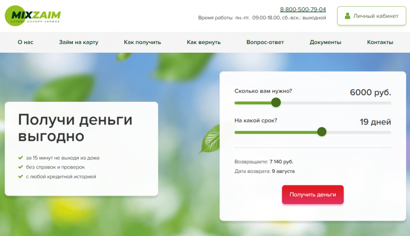 Официальный сайт МФО Микс Займ