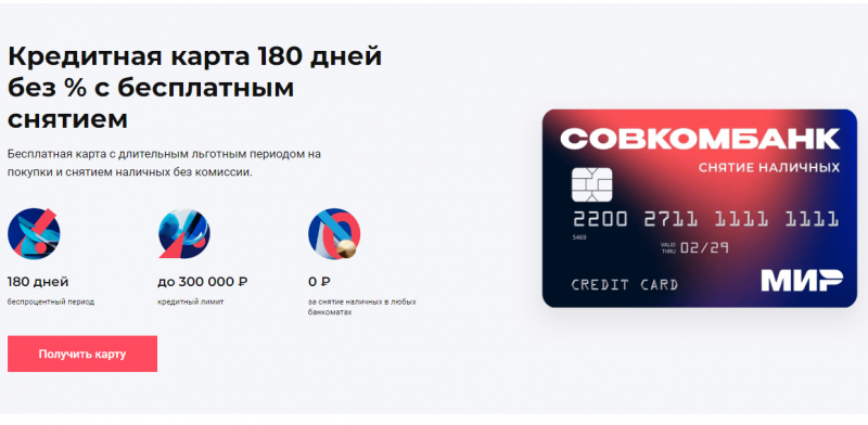 Кредитная карта 180 дней без процентов Совкомбанка