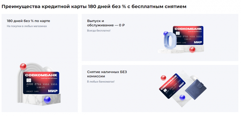 Преимущества кредитки 180 дней без процентов Совкомбанка