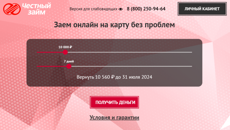 Официальный сайт МФО Честный займ Официальный сайт МФО Честный займ