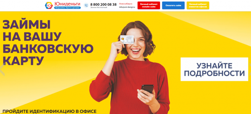 Официальный сайт МФО Юни-Деньги Официальный сайт МФО Юни-Деньги
