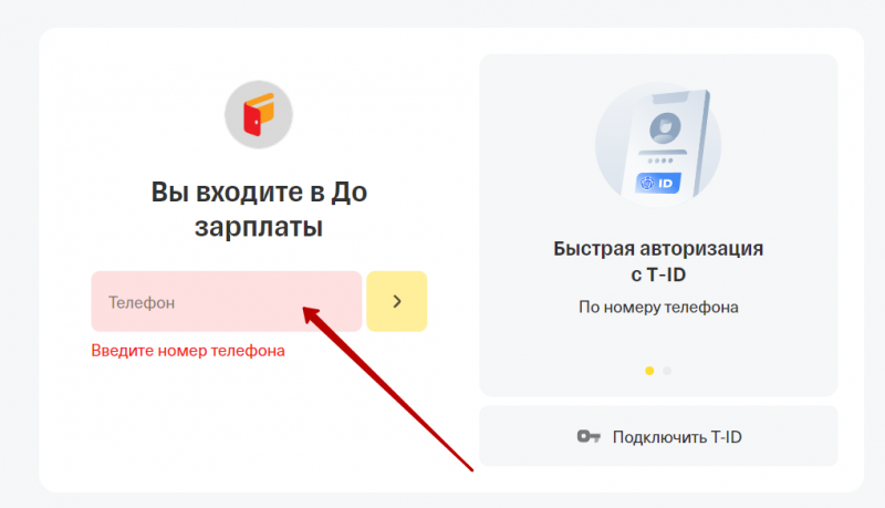Авторизация в До зарплаты по T-Bank ID