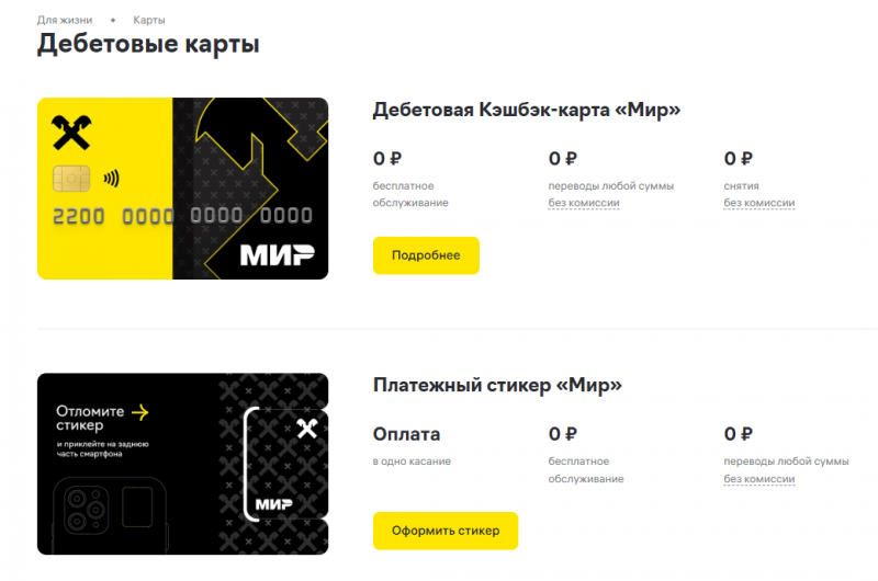 Дебетовые карты Райффайзенбанка Дебетовые карты Райффайзенбанка