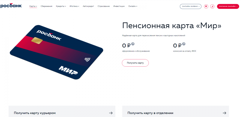 Дебетовая карта МИР Пенсионная Росбанка Дебетовая карта МИР Пенсионная Росбанка