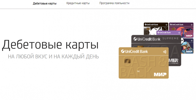 Дебетовые карты ЮниКредит Банка Дебетовые карты ЮниКредит Банка