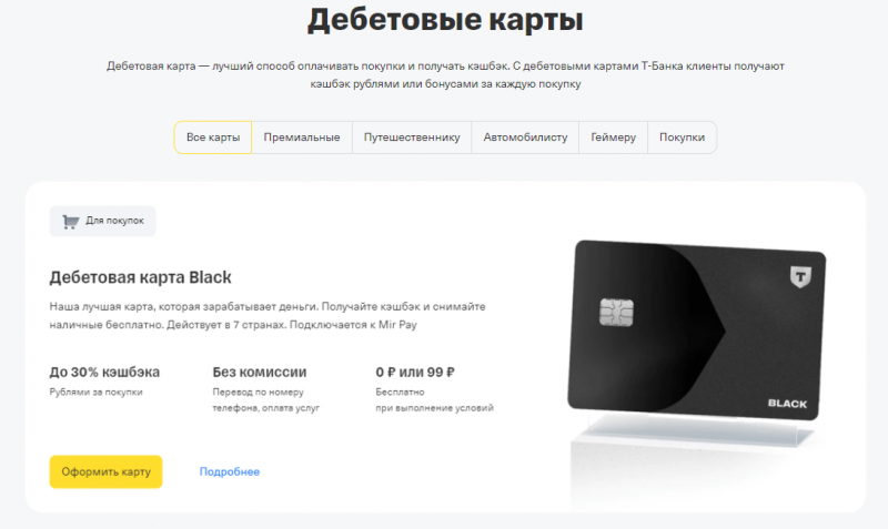 Дебетовые карты Т-Банка Дебетовые карты Т-Банка