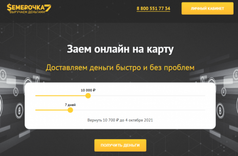 Официальный сайт МФО Семёрочка