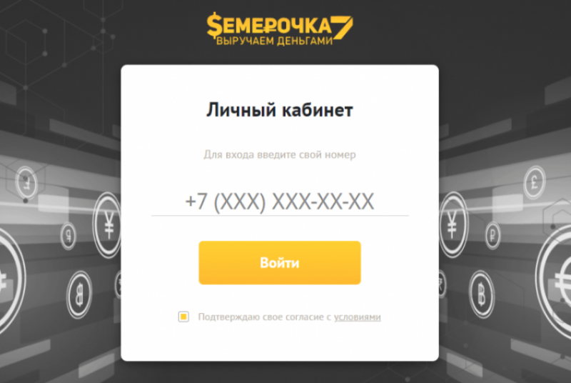 Вход в личный кабинет МФО Семёрочка