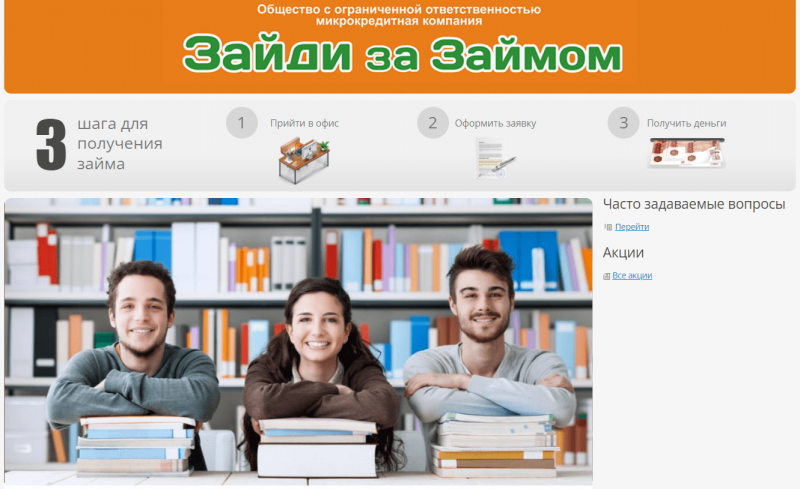 Официальный сайт МФО Зайди за Займом