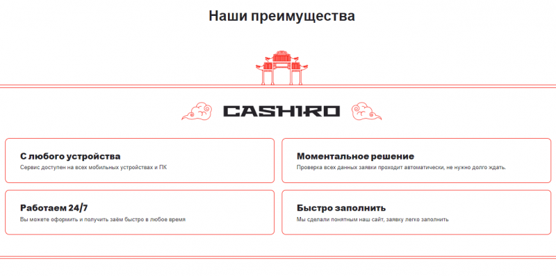 Преимущества микрозаймов в Cashiro Преимущества микрозаймов в Cashiro