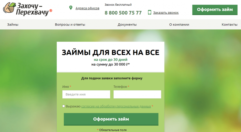 Официальный сайт МФО Захочу-Перехвачу Официальный сайт МФО Захочу-Перехвачу