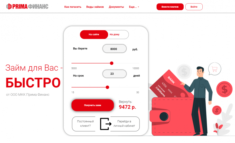 Официальный сайт МФО Прима Финанс Официальный сайт МФО Прима Финанс