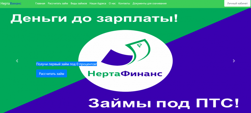Официальный сайт МФО Нерта Финанс Официальный сайт МФО Нерта Финанс
