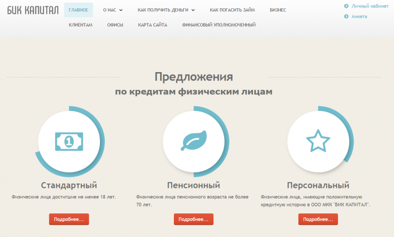 Официальный сайт МФО Бик Капитал