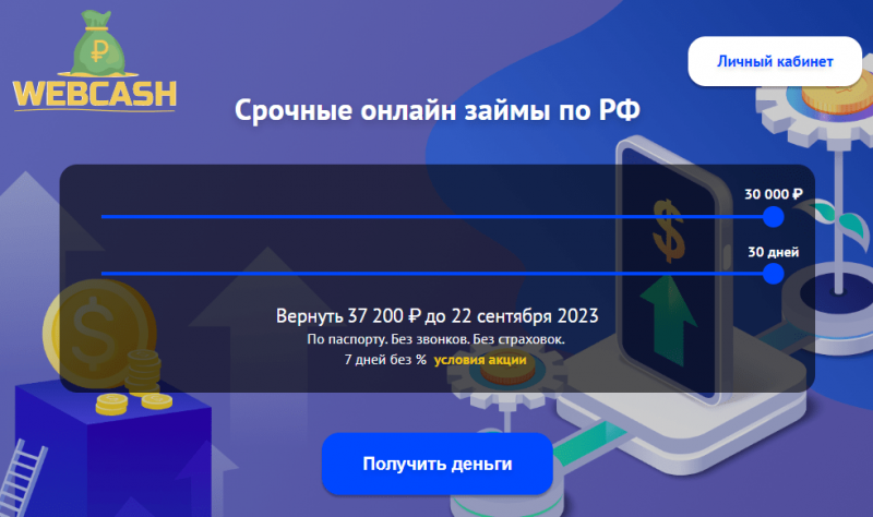 Официальный сайт МФО WebCash Официальный сайт МФО WebCash
