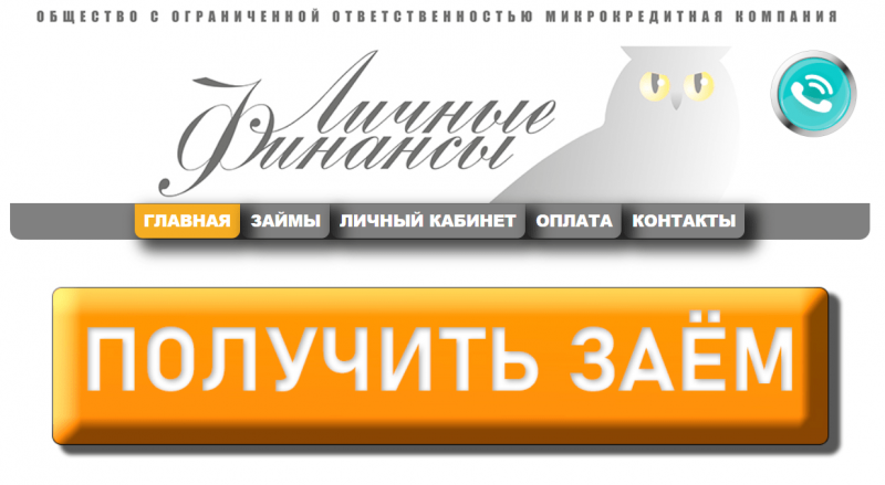 Официальный сайт МФО Личные Финансы Официальный сайт МФО Личные Финансы