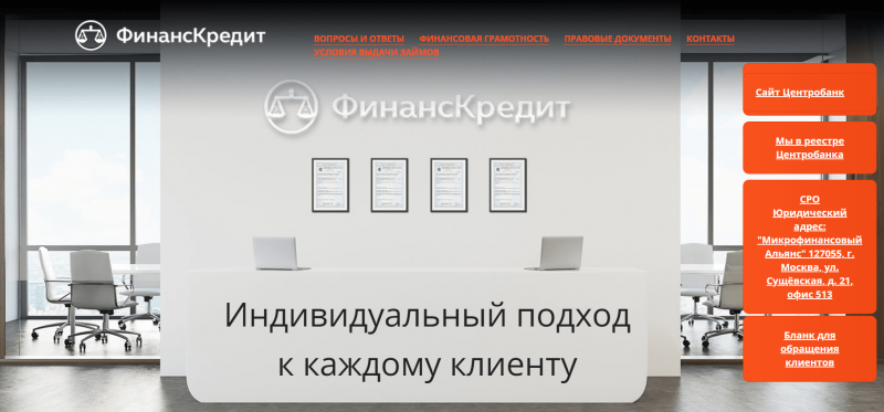 Официальный сайт МФО Финанс Кредит Официальный сайт МФО Финанс Кредит