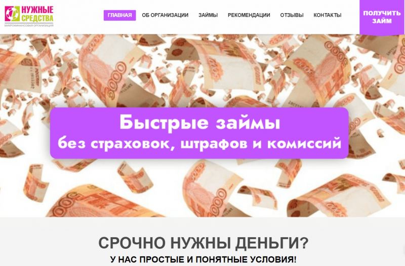Официальный сайт МФО Нужные средства Официальный сайт МФО Нужные средства
