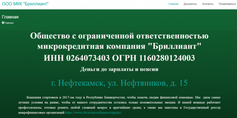 Официальный сайт МФО Бриллиант Официальный сайт МФО Бриллиант