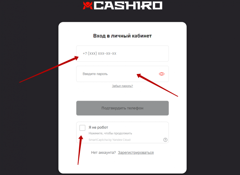 Вход в личный кабинет Cashiro по номеру телефона