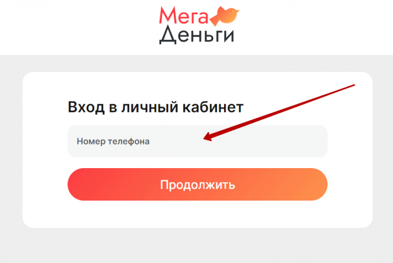 Вход в личный кабинет Мега Деньги по номеру телефона Вход в личный кабинет Мега Деньги по номеру телефона