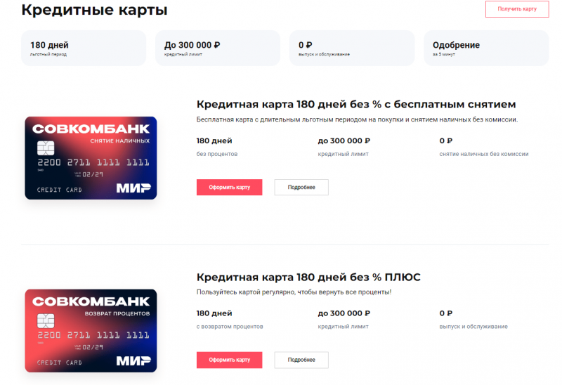 Кредитные карты Совкомбанка