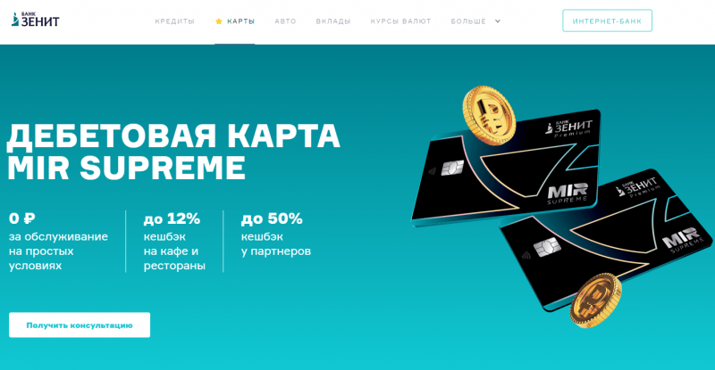 Дебетовая карта MIR Supreme банка Зенит Дебетовая карта MIR Supreme банка Зенит