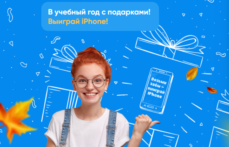 Быстроденьги разыгрывает iPhone к 1 сентября 2024 года