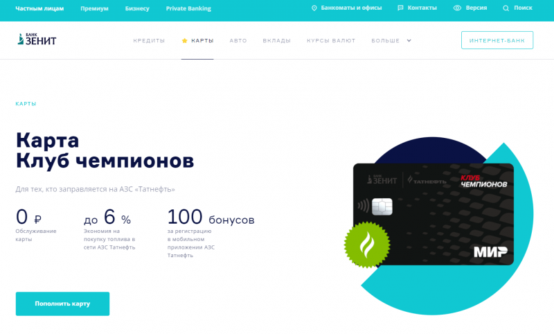 Дебетовая карта Клуб чемпионов банка Зенит Дебетовая карта Клуб чемпионов банка Зенит