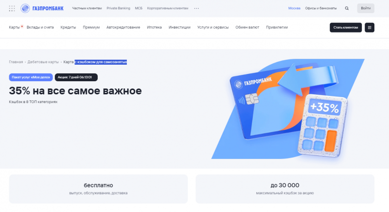 Дебетовая карта с кэшбэком для самозанятых Газпромбанка Дебетовая карта с кэшбэком для самозанятых Газпромбанка