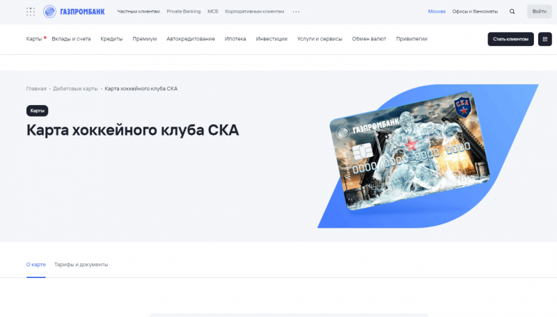 Дебетовая карта ХК СКА Газпромбанка Дебетовая карта ХК СКА Газпромбанка