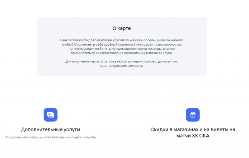Условия по карте ХК СКА Газпромбанка Условия по карте ХК СКА Газпромбанка