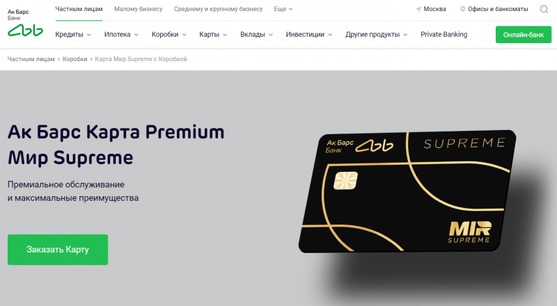 Дебетовая карта Ак Барс Банка Premium Мир Supreme Дебетовая карта Ак Барс Банка Premium Мир Supreme